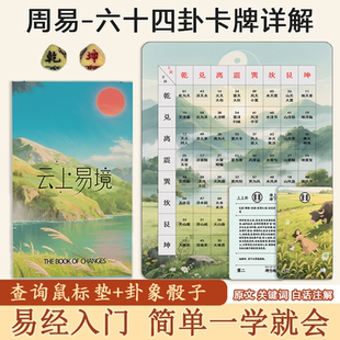 易经周易六十四卦精解易经入门64卦图详解64卦爻牌漫画版易经塔罗