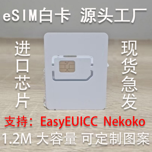 【进口芯片】eSIM大容量1.2M无限次读写批发定制卡面工厂直发白卡