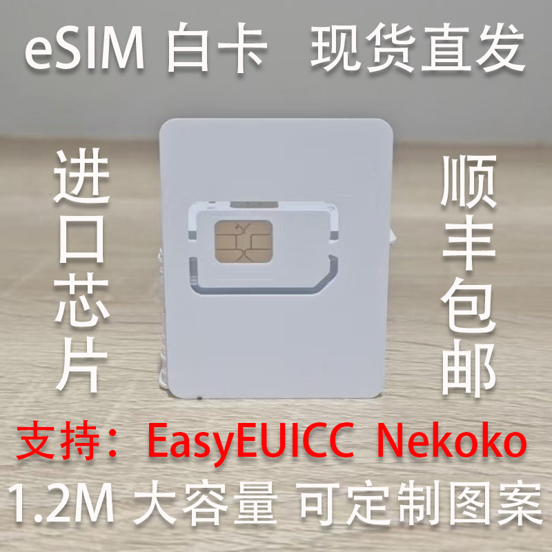 eSIM白卡进口芯片1.2M大容量无限次读写批发定制卡面diy工厂直发