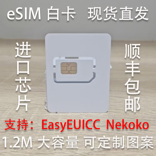 eSIM白卡进口芯片1.2M大容量无限次读写批发定制卡面diy工厂直发