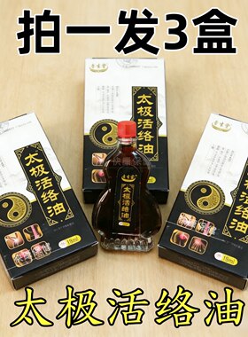 发3瓶 正品鲁生堂太极活络油18ml/瓶腰腿关节膝盖积液滑膜半月板