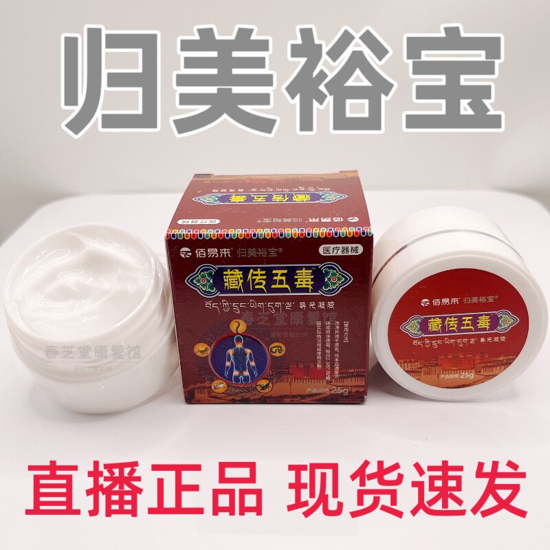 正品归美裕宝藏传五毒膏佰易来颈肩腰腿膝盖关节外用发热直播同款