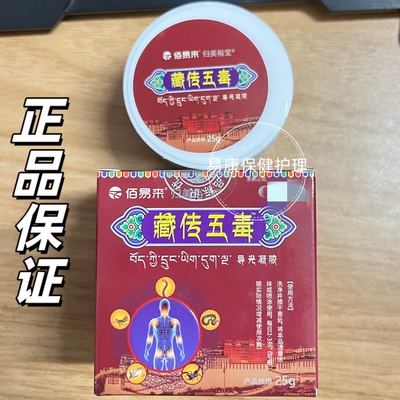 正品佰易来藏传五毒膏25克/盒肩颈腰椎腰腿膝关节外用发热直播款