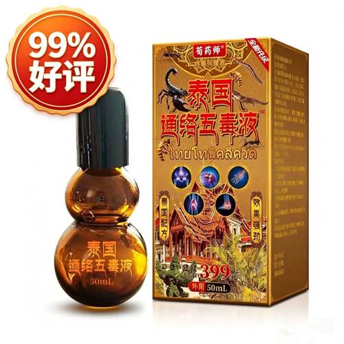 正品荀药师泰国通络五毒液50ml/瓶肩颈椎腰腿部按摩发热直播同款