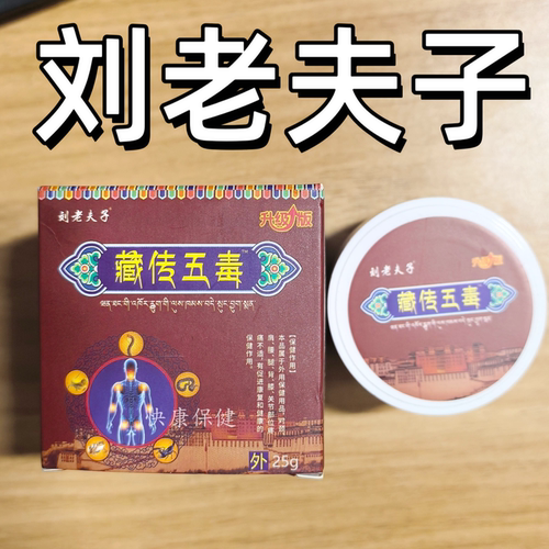 三盒 正品刘老夫子藏传五毒膏25克/盒肩颈椎腰腿部关节外用直播