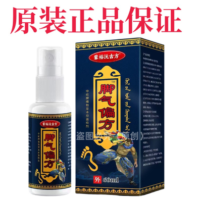 正品蒙裕沅古方脚气偏方烂脚痒水瘙痒喷雾脚臭止痒抑菌喷剂60ml