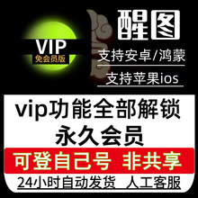 醒xin图VIP会员苹果功能全免费调色修图滤镜文字模板贴纸美妆教程