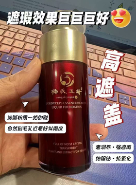 杨氏玉妍虫草精华养颜粉底液遮暇持久水润虫草粉底液美容院正品