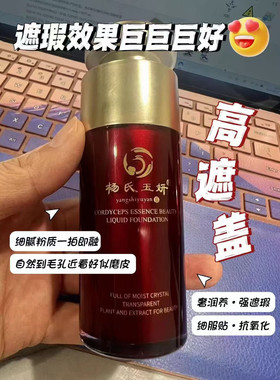 杨氏玉妍虫草精华养颜粉底液遮暇持久水润虫草粉底液美容院正品