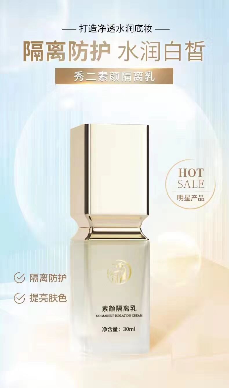 秀二秀贰新品素颜隔离乳霜提亮防护水润白皙妆前打底7s