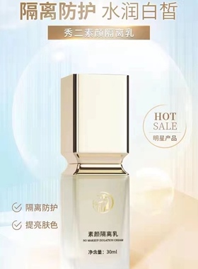 秀二秀贰新品素颜隔离乳霜提亮防护水润白皙妆前打底7s