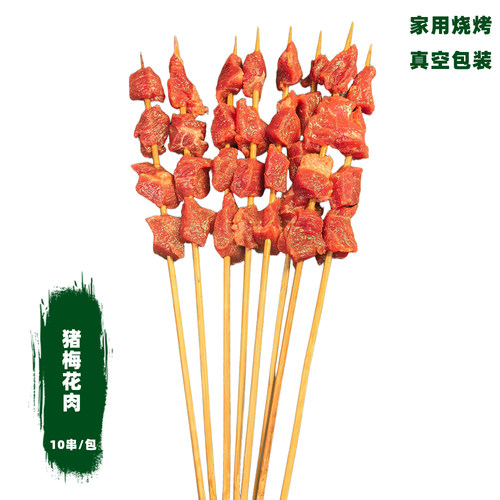 鲜切梅花肉大串烧烤食材