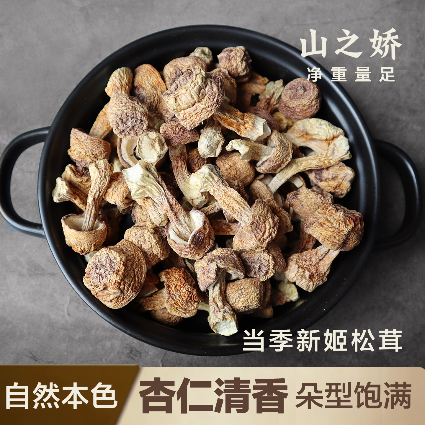 山之娇姬松茸干货云南菌菇巴西蘑菇无熏硫本色煲汤食材新鲜鸡松茸