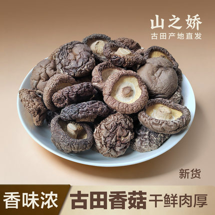 福建古田特产香菇干货500g 农家散装剪脚肉厚香姑 干香茹包邮菌类