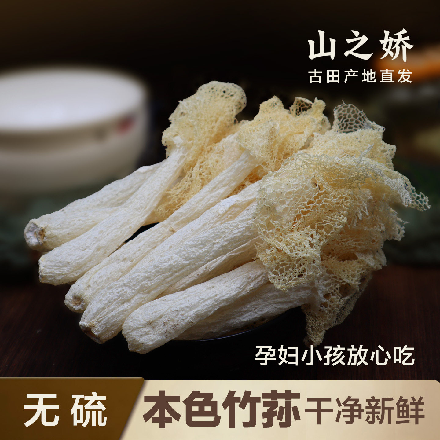 今年新福建长裙竹荪干货无熏硫竹笙竹生菌竹蘑菇新鲜足荪100g包邮