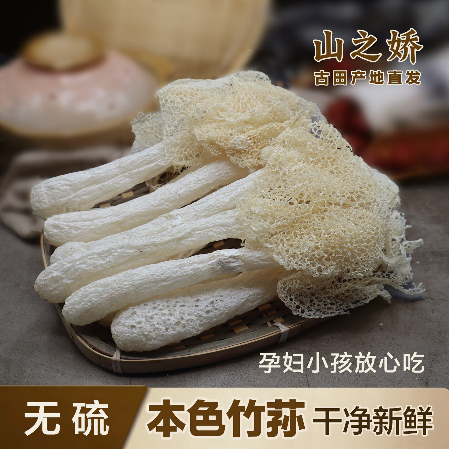 古田长裙竹荪干货 竹笙新竹孙菌250g 无熏硫干竹荪菌菇类煲汤食材