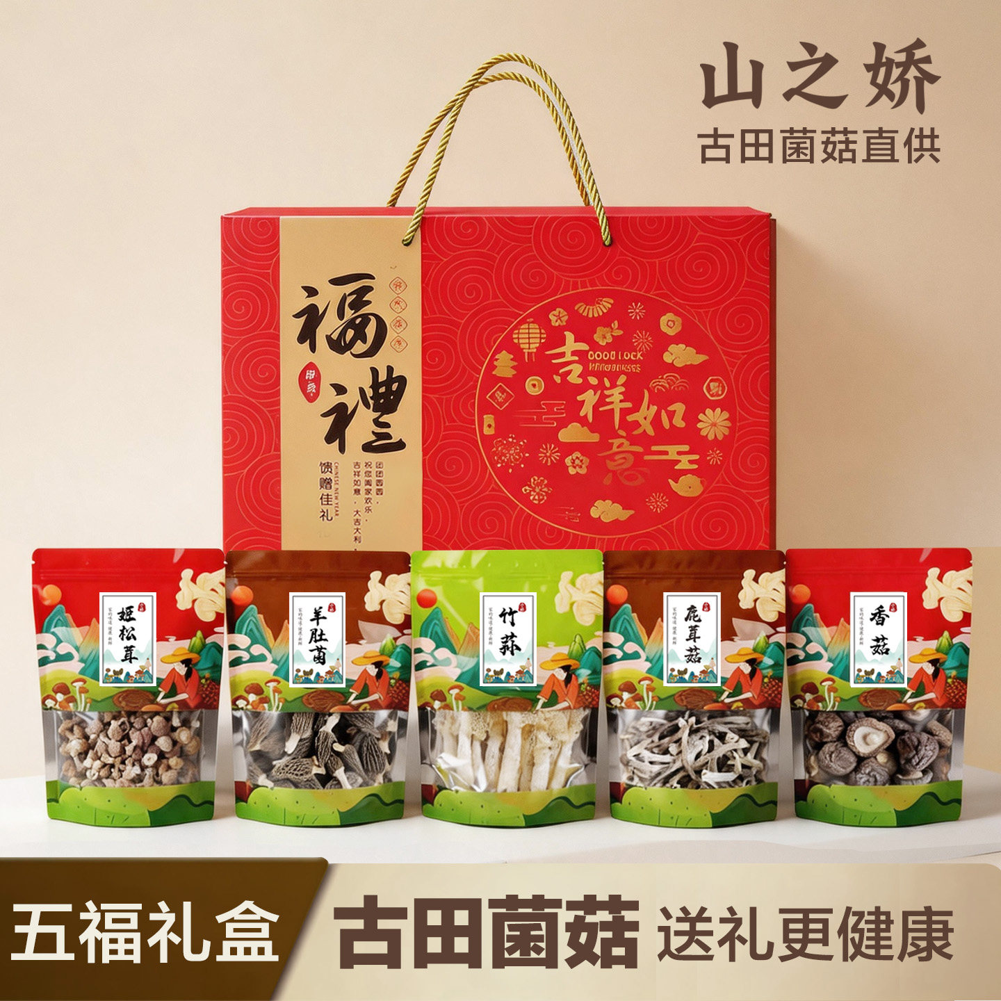 山之娇古田菌菇五福礼盒装福建特产香菇羊肚菌送礼健康炖汤干货