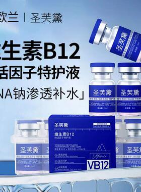 维生素B12水光液舒缓修护补水精华焕亮干燥肌精华液次抛精华液
