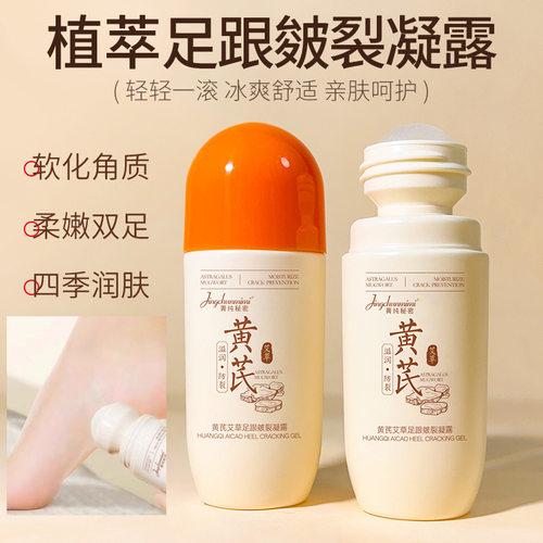 菁纯秘密黄芪艾草足跟滚珠皴裂凝露秋冬保湿改善皮肤干裂护足霜