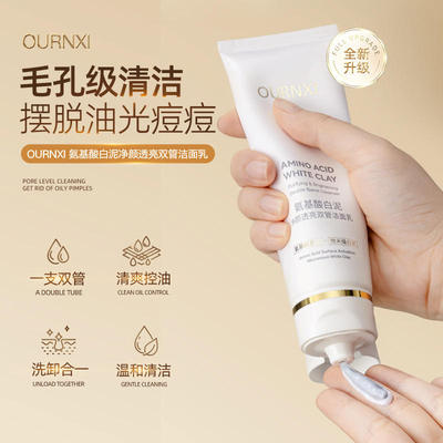 欧润皙氨基酸双管洁面乳男女士去角质清洁泡沫补水洗面奶