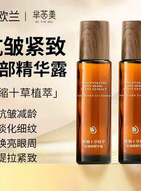 浓缩植萃抗皱紧致淡纹眼部精华露提拉紧致焕亮眼周改善眼角精华液