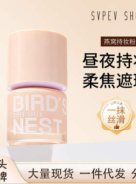 姿泊彩新款燕窝奢养粉底液持久不脱妆细腻轻薄不假白遮瑕底妆粉底