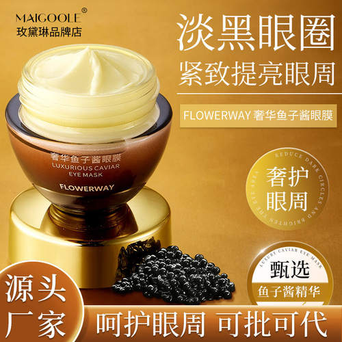 FLOWERWAY奢华鱼子酱眼膜淡化黑眼圈抗皱紧致提亮眼周涂抹式眼膜