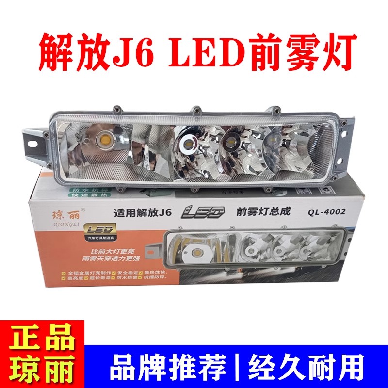 琼丽解放j6p j6m j6l改装超亮led前雾灯总成小j6前杠灯电子防雾灯