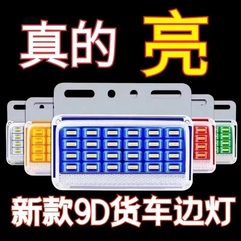 【加强型】大货车半挂边灯24v腰灯侧灯Led轮胎照地防水转向七彩灯