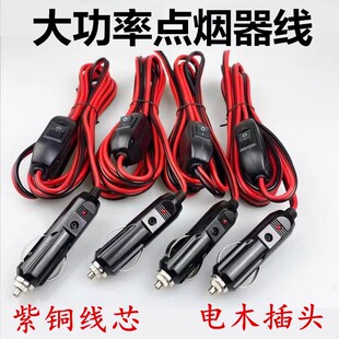 车载点烟器电源延长线12伏24v通用大功率加粗纯铜电木插头带开关
