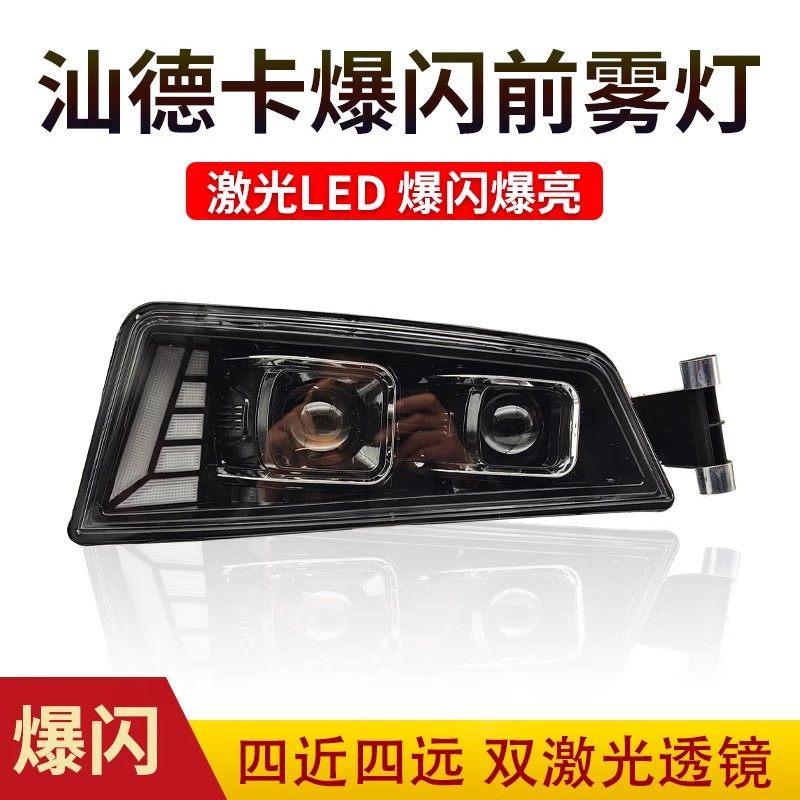 重汽汕德卡LED前防雾灯总成改装透镜超亮G7C5Hc7h激光爆闪前杠灯