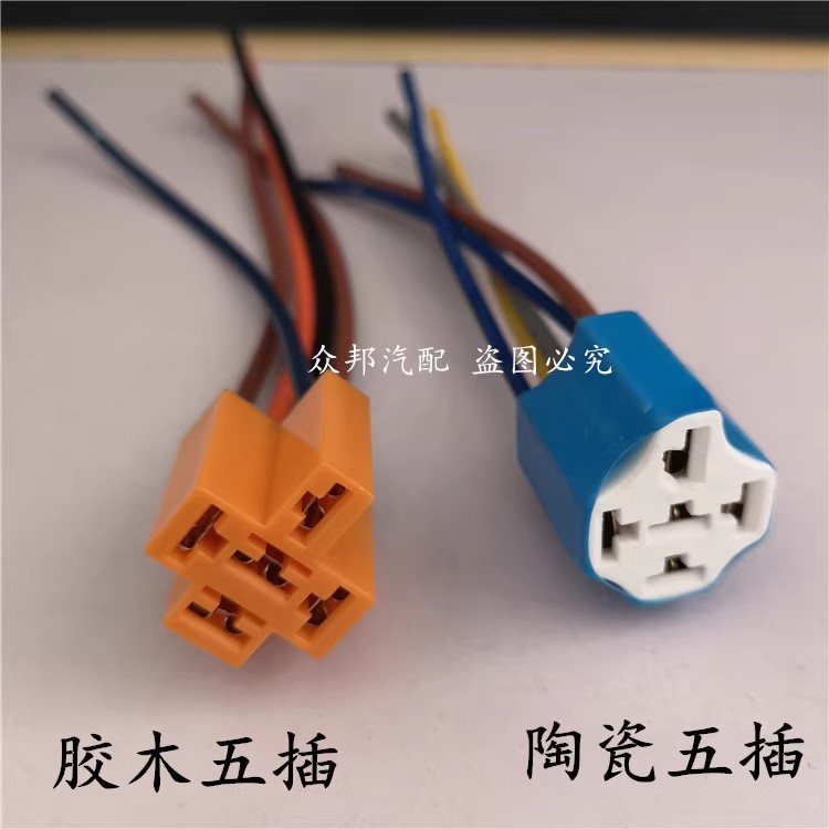 汽车耐高温铜线继电器插座带线4插5插5脚陶瓷插座胶木插座取电盒
