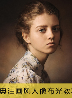 保罗.阿帕金Paul Apal’kin古典油画风布光摄影教程人像后期修图