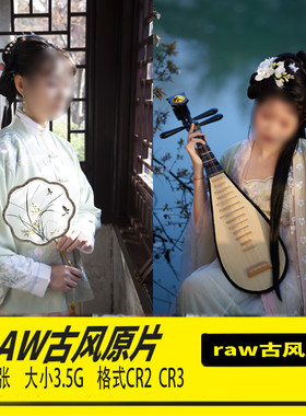 原图RAW原片古装汉服古风汉服摄影PS练习CR2格式CR3未修图片素材