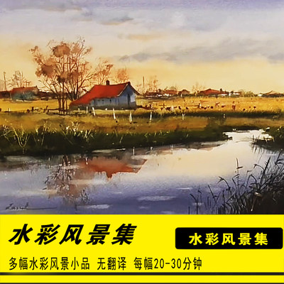 水彩画视频教学入门手绘插画自学人物风景绘画入门美术电子版课程