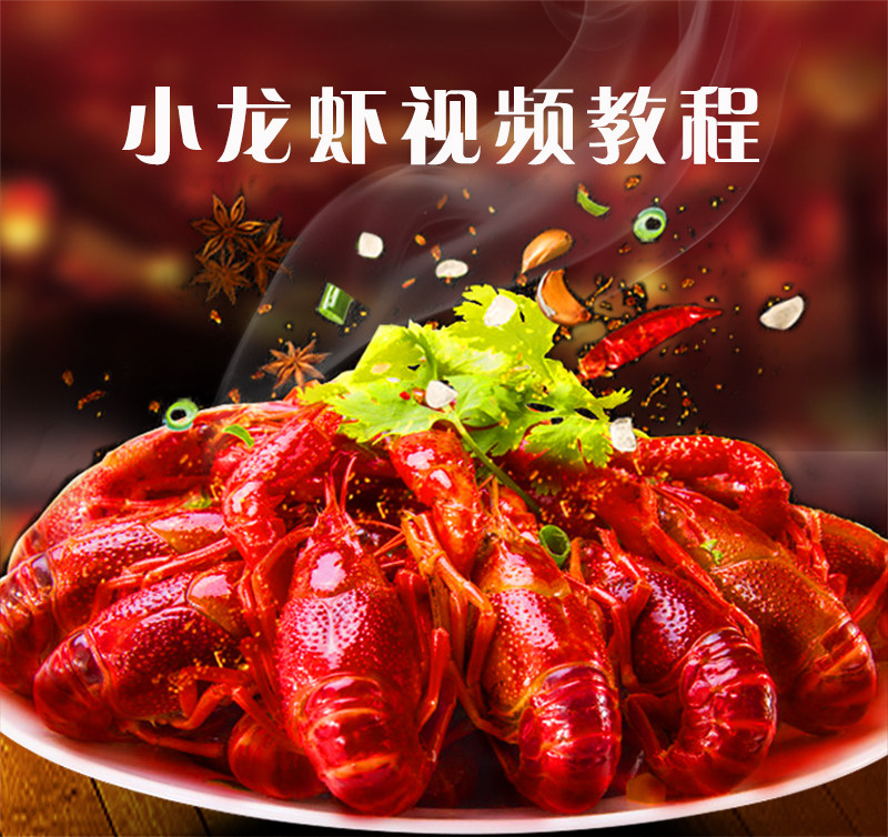 小龙虾配方教程十三香蒜香麻辣技术做法全套素材商用秘方教学培训