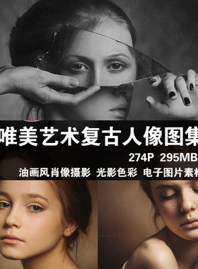 Paul Apal'kin 肖像摄影图集 唯美艺术欧洲复古油画人像肖像摄影