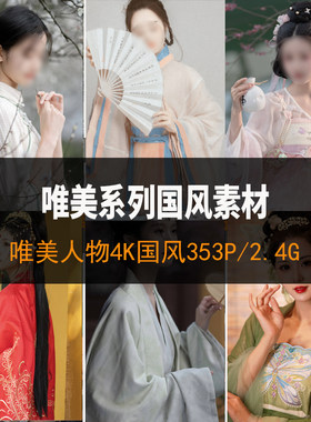 唯美古装古风国风摄影素材图片唯美人物样片设定插画绘画参考图集