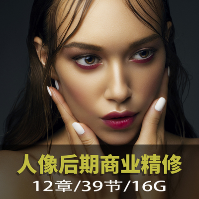 人像摄影后期ps修图调色教程网红人像精修全能班影楼修图视频课程