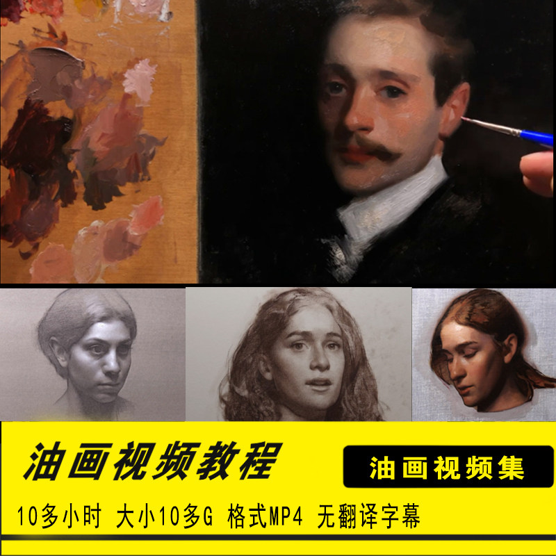 国外油画素描肖像手绘视频教程人像写实古典油画人物直接画法教学