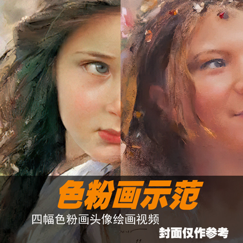 色粉画人像视频教程色粉笔人物肖像绘画零基础精品全过程示范教程