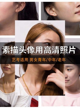 素描头像照片人物照片高清结构素描肖像写生图集临摹艺考参考素材