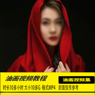 写实油画头像肖像教程多种技法古典经典示范人像技法视频系统课集