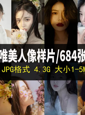 精选唯美人像摄影素材样片影楼个人写真图集高清无水室内室外素材