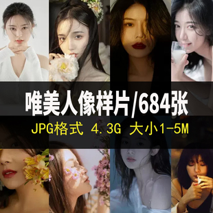 精选唯美人像摄影素材样片影楼个人写真图集高清无水室内室外素材