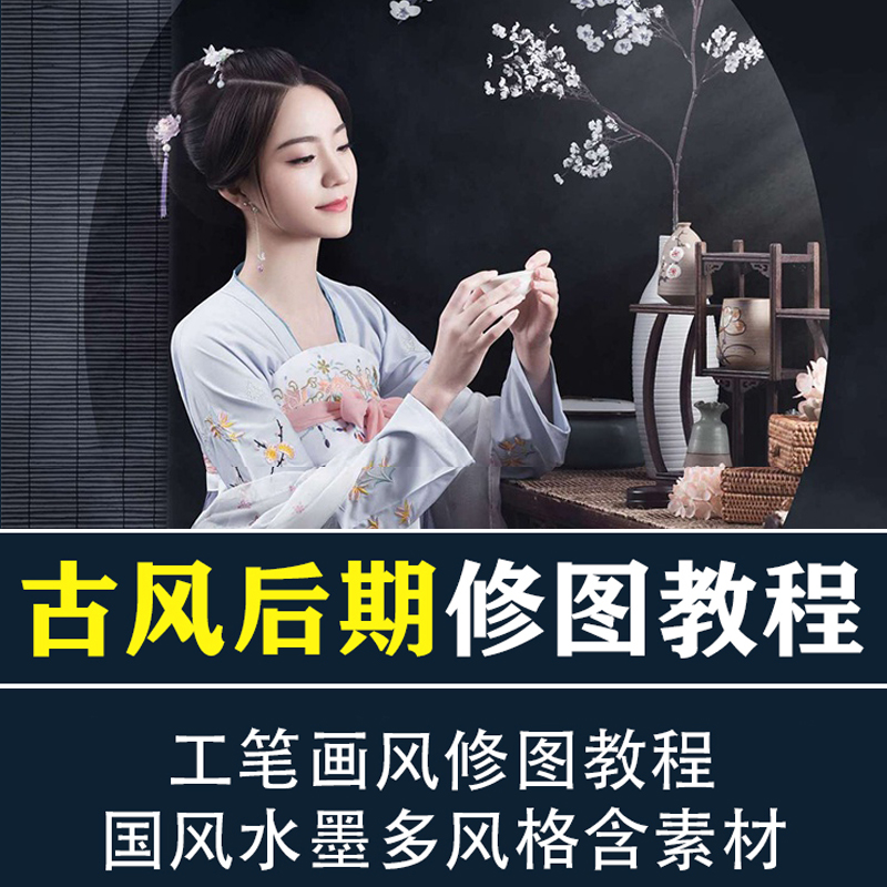 古风人像工笔画修图视频教程国风技法摄影用光后期ps修图调色入门