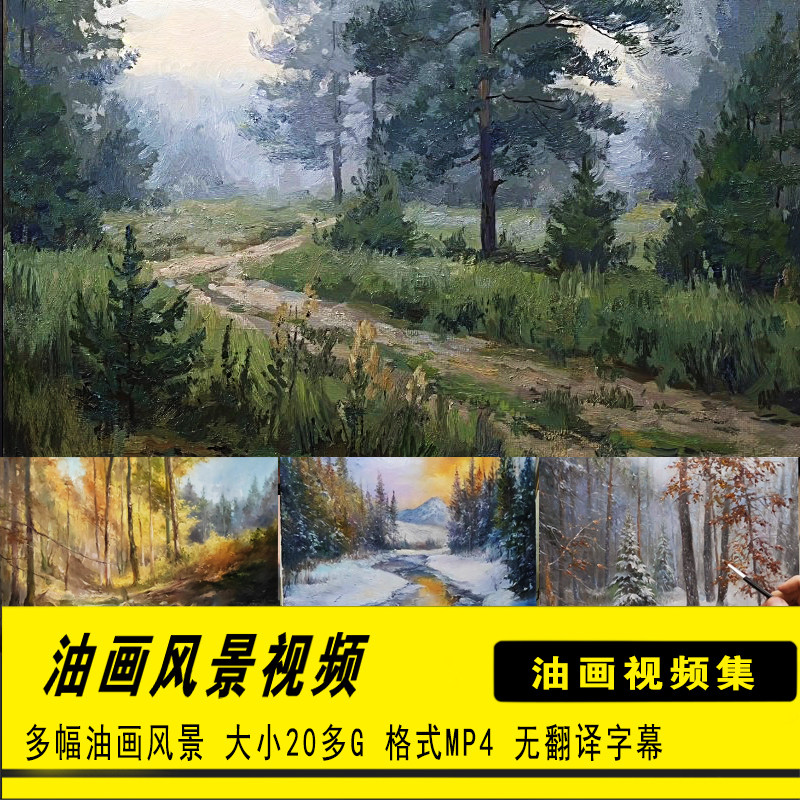 国外大师油画视频教程俄罗斯风景设计素材/源文件