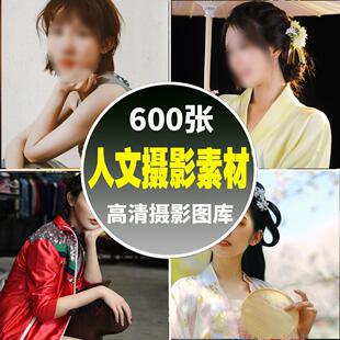 高清人文人像图片素材摄影师电子版照片CG绘画速写设计参考素材集