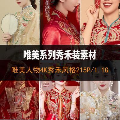 国风古装婚纱照中式秀禾高清影楼4K样片新娘喜嫁妆容造型图片素材