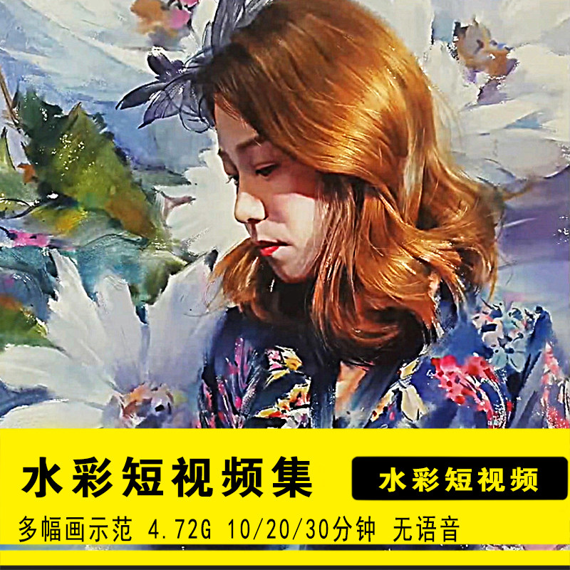 水彩人物绘画视频教程 欧美人像水彩插画绘画技巧进阶短视频教程